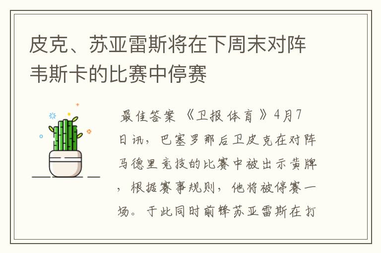 皮克、苏亚雷斯将在下周末对阵韦斯卡的比赛中停赛