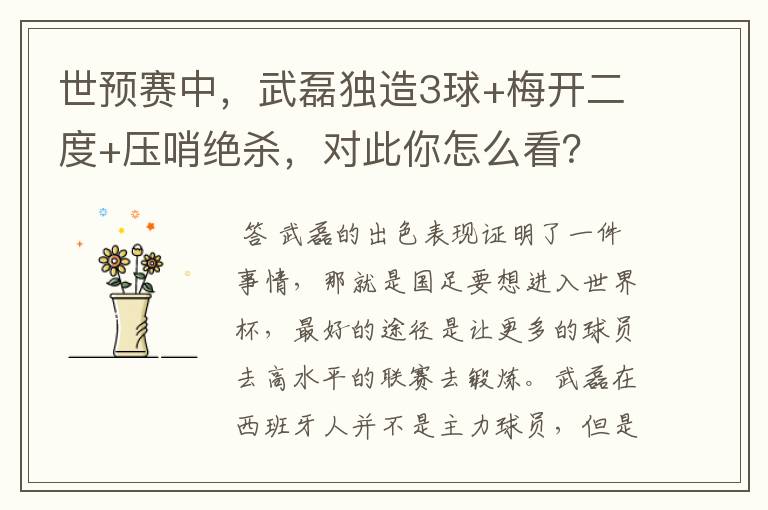 世预赛中,武磊独造3球+梅开二度+压哨绝杀,对此你怎么看?