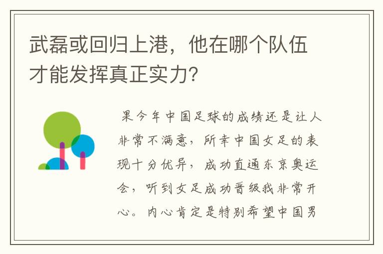 武磊或回归上港，他在哪个队伍才能发挥真正实力？