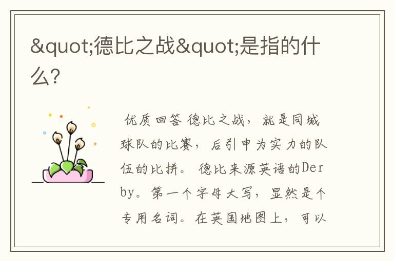 "德比之战"是指的什么？