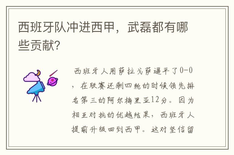 西班牙队冲进西甲,武磊都有哪些贡献?
