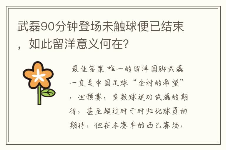 武磊90分钟登场未触球便已结束,如此留洋意义何在?