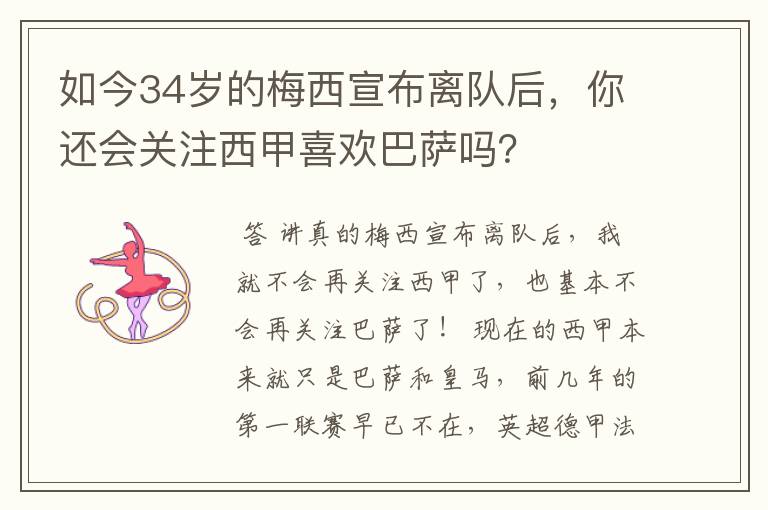 如今34岁的梅西宣布离队后,你还会关注西甲喜欢巴萨吗?
