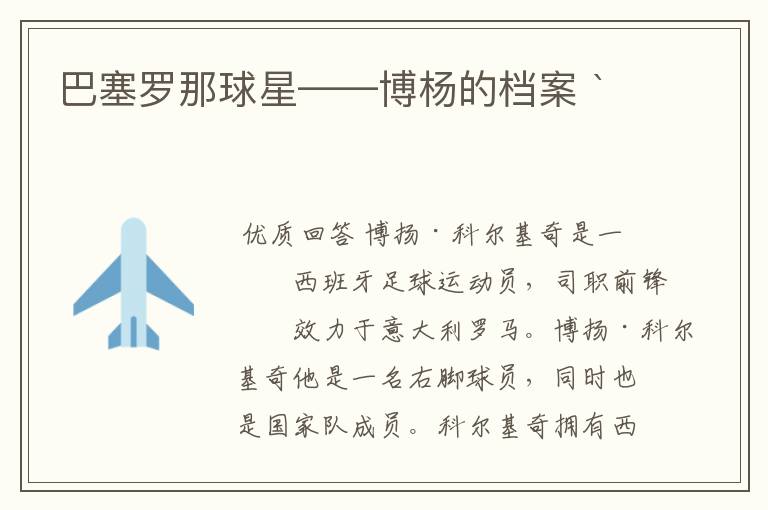 巴塞罗那球星——博杨的档案 `