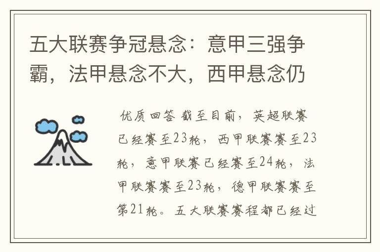 五大联赛争冠悬念:意甲三强争霸,法甲悬念不大,西甲悬念仍在