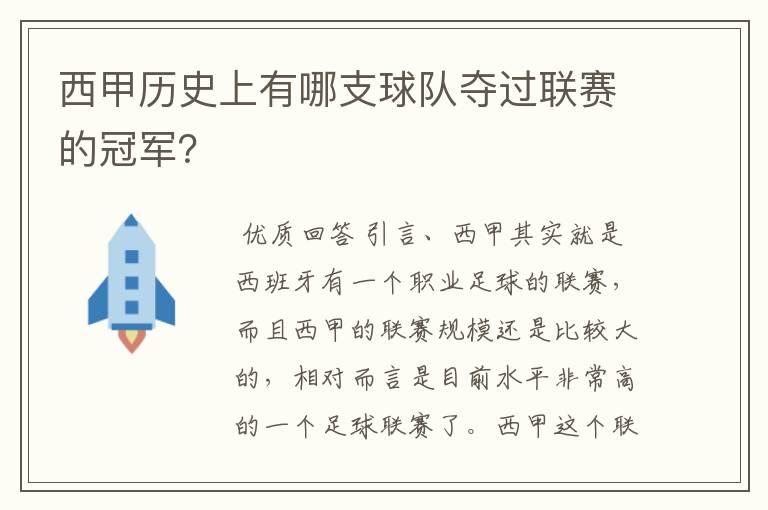 西甲历史上有哪支球队夺过联赛的冠军?