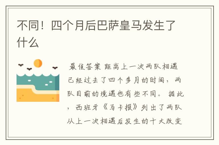 不同!四个月后巴萨皇马发生了什么