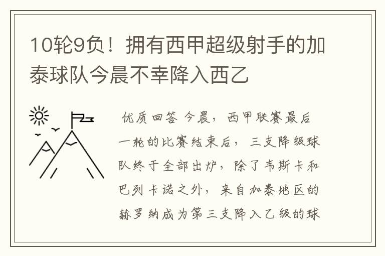 10轮9负!拥有西甲超级射手的加泰球队今晨不幸降入西乙