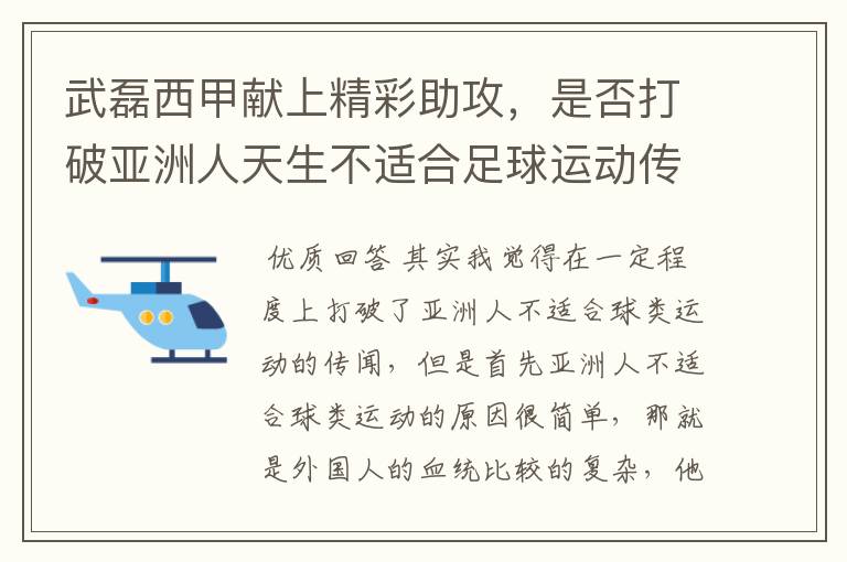 武磊西甲献上精彩助攻,是否打破亚洲人天生不适合足球运动传闻?