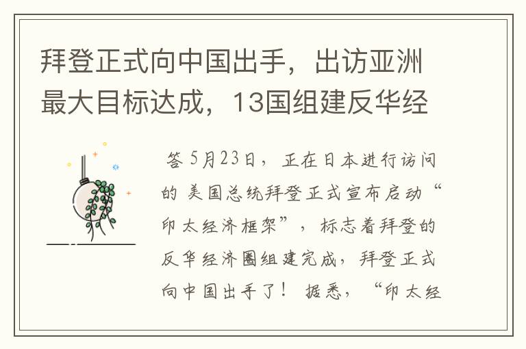 拜登正式向中国出手,出访亚洲最大目标达成,13国组建反华经济圈