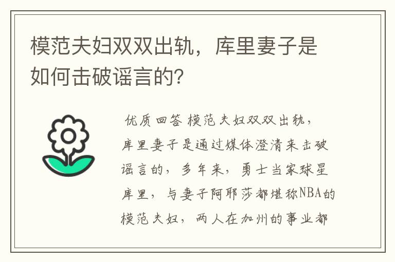 模范夫妇双双出轨,库里妻子是如何击破谣言的?