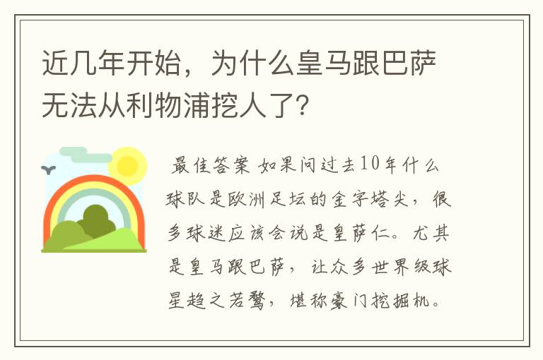 近几年开始,为什么皇马跟巴萨无法从利物浦挖人了?