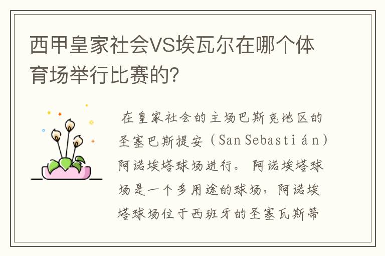西甲皇家社会VS埃瓦尔在哪个体育场举行比赛的?