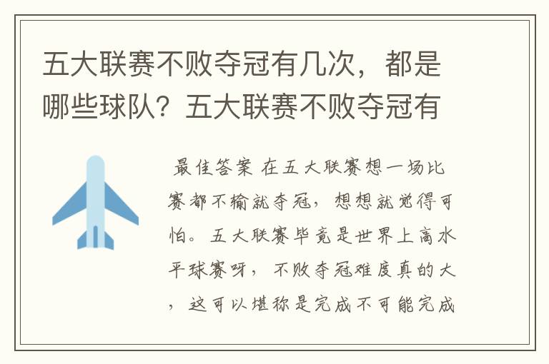 五大联赛不败夺冠有几次,都是哪些球队?五大联赛不败夺冠有多难