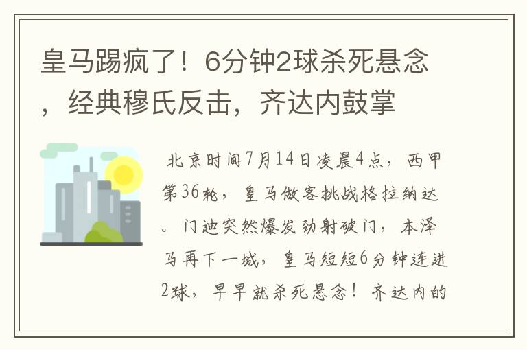 皇马踢疯了!6分钟2球杀死悬念,经典穆氏反击,齐达内鼓掌