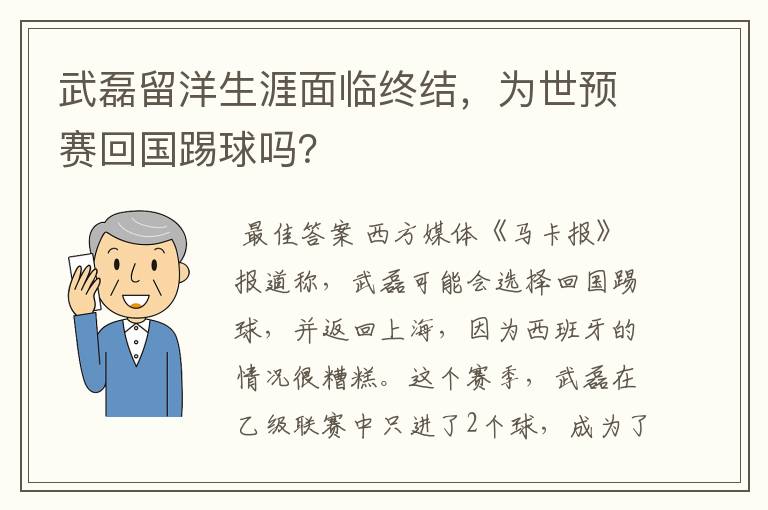 武磊留洋生涯面临终结,为世预赛回国踢球吗?