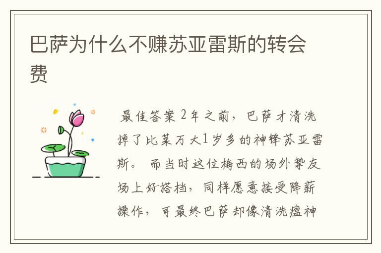 巴萨为什么不赚苏亚雷斯的转会费