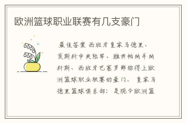 欧洲篮球职业联赛有几支豪门