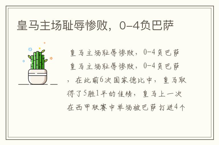 皇马主场耻辱惨败,0-4负巴萨
