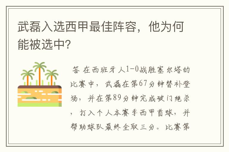 武磊入选西甲最佳阵容,他为何能被选中?