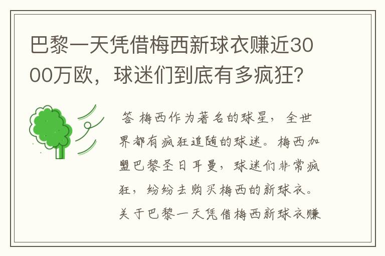 巴黎一天凭借梅西新球衣赚近3000万欧,球迷们到底有多疯狂?