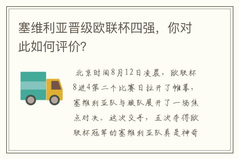 塞维利亚晋级欧联杯四强,你对此如何评价?