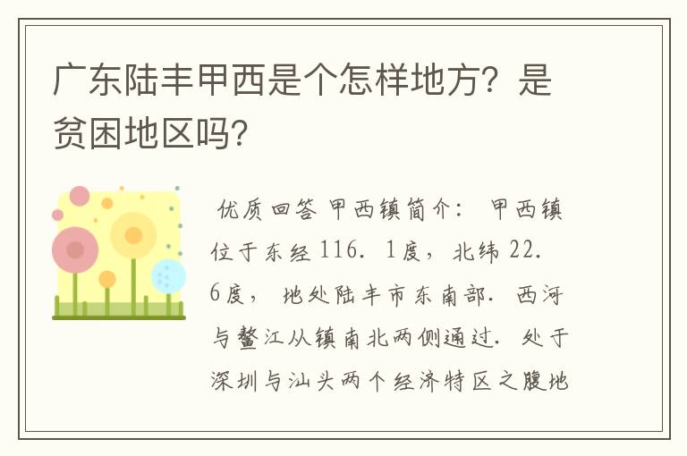 广东陆丰甲西是个怎样地方?是贫困地区吗?