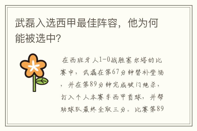 武磊入选西甲最佳阵容,他为何能被选中?