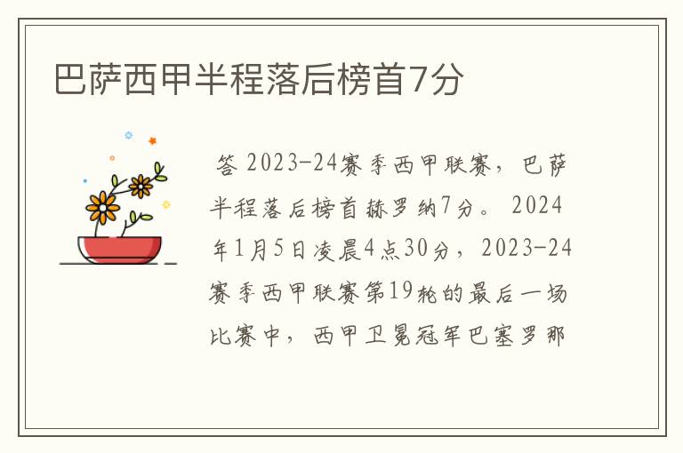 巴萨西甲半程落后榜首7分