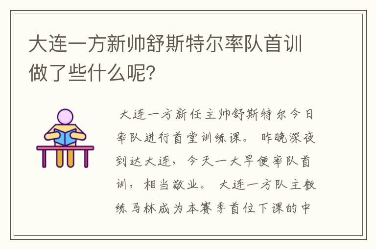 大连一方新帅舒斯特尔率队首训做了些什么呢?
