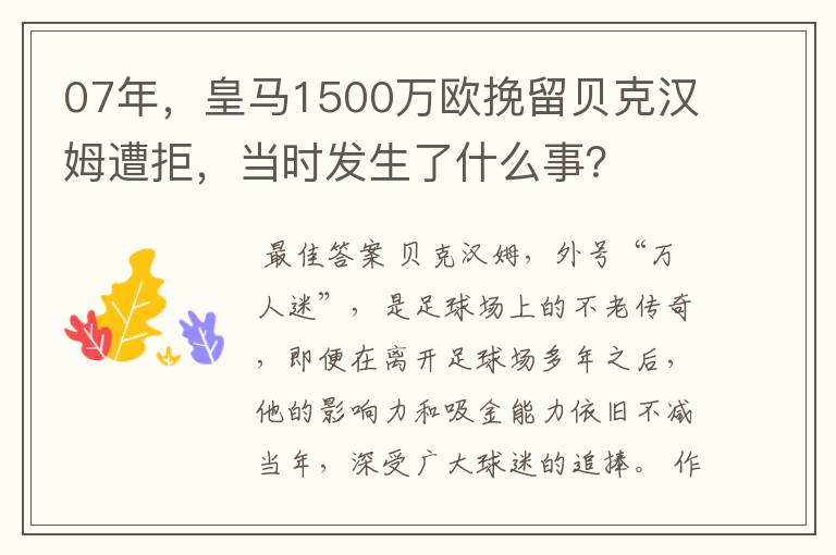 07年,皇马1500万欧挽留贝克汉姆遭拒,当时发生了什么事?