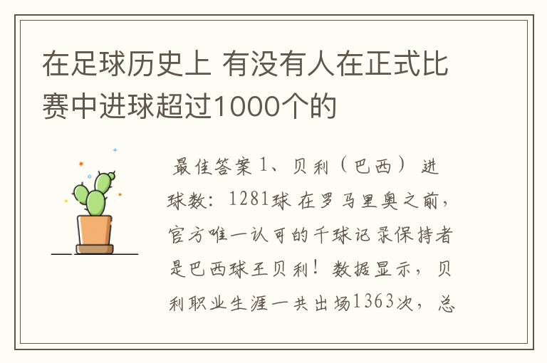 在足球历史上 有没有人在正式比赛中进球超过1000个的