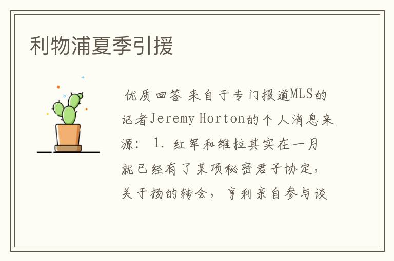 利物浦夏季引援