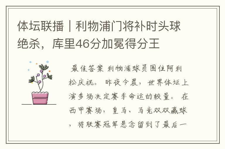 体坛联播|利物浦门将补时头球绝杀,库里46分加冕得分王
