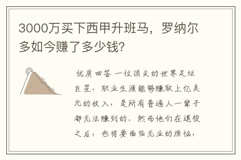 3000万买下西甲升班马,罗纳尔多如今赚了多少钱?