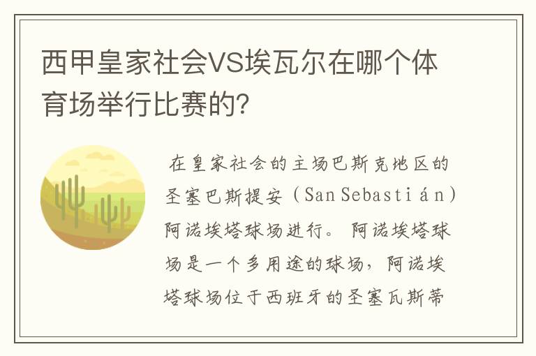 西甲皇家社会VS埃瓦尔在哪个体育场举行比赛的?