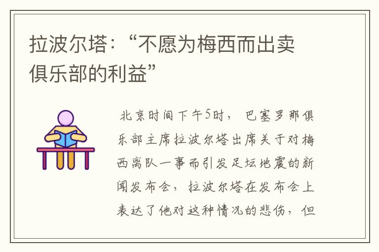 拉波尔塔:“不愿为梅西而出卖俱乐部的利益”