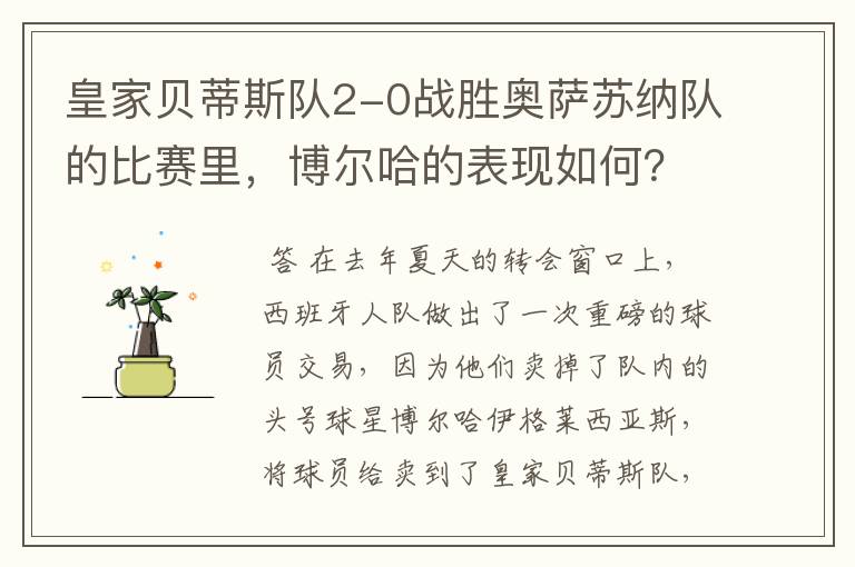 皇家贝蒂斯队2-0战胜奥萨苏纳队的比赛里,博尔哈的表现如何?
