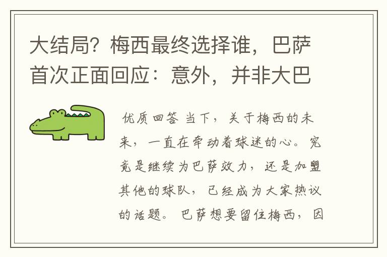 大结局?梅西最终选择谁,巴萨首次正面回应:意外,并非大巴黎