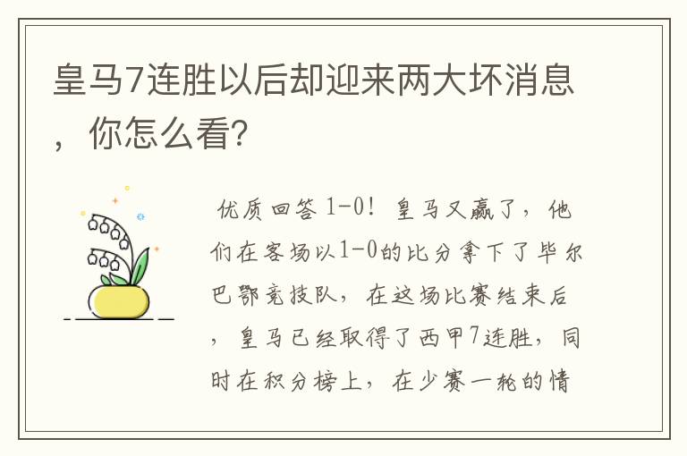 皇马7连胜以后却迎来两大坏消息，你怎么看？