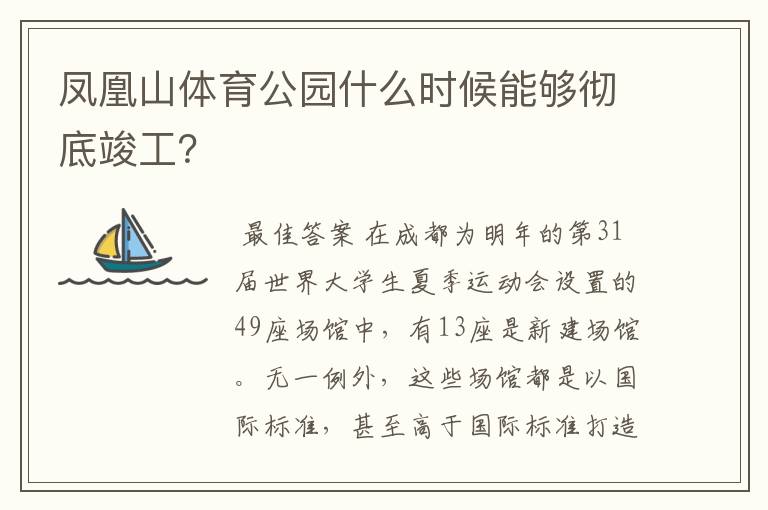 凤凰山体育公园什么时候能够彻底竣工?