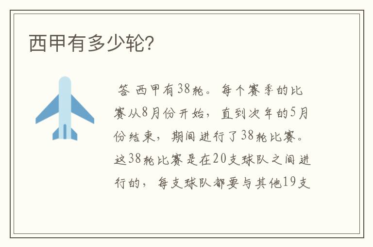西甲有多少轮?