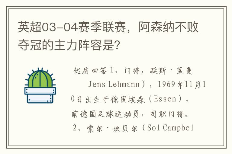 英超03-04赛季联赛,阿森纳不败夺冠的主力阵容是?