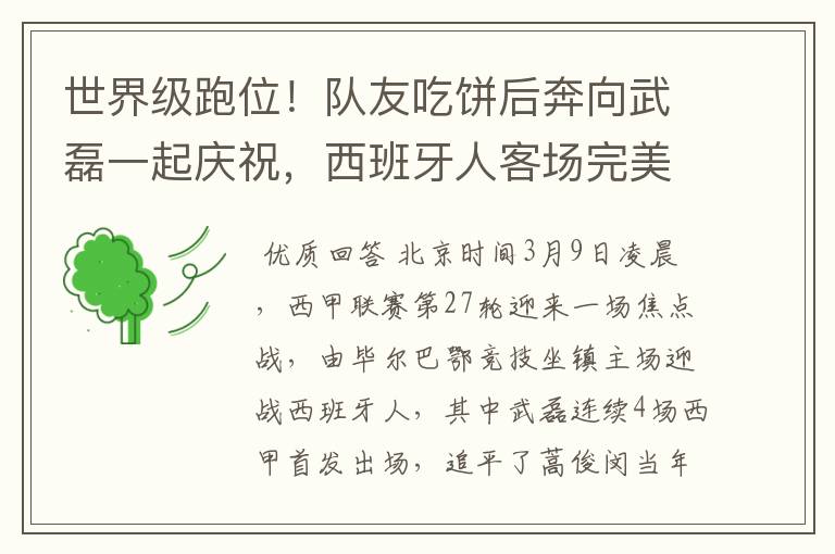 世界级跑位!队友吃饼后奔向武磊一起庆祝,西班牙人客场完美开局