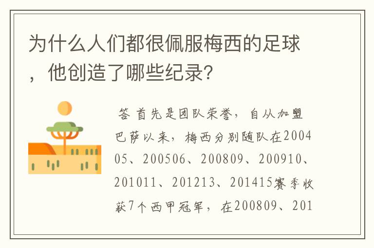 为什么人们都很佩服梅西的足球,他创造了哪些纪录?