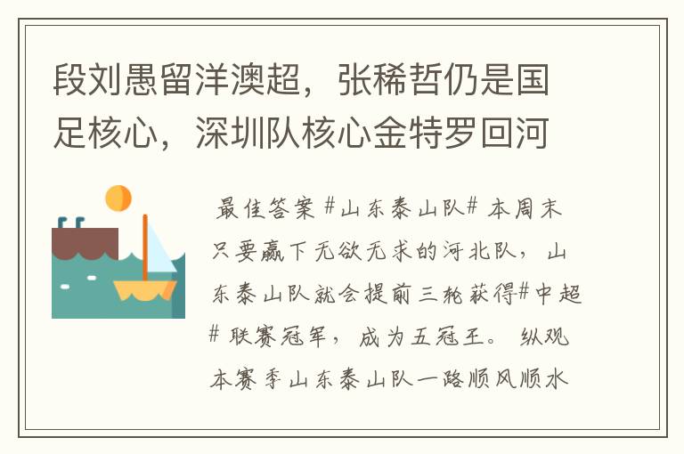 段刘愚留洋澳超,张稀哲仍是国足核心,深圳队核心金特罗回河床