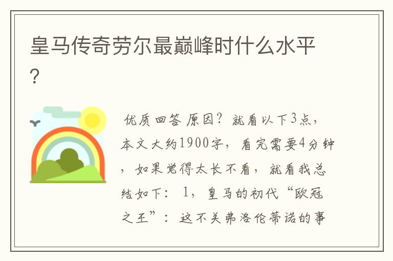 皇马传奇劳尔最巅峰时什么水平?