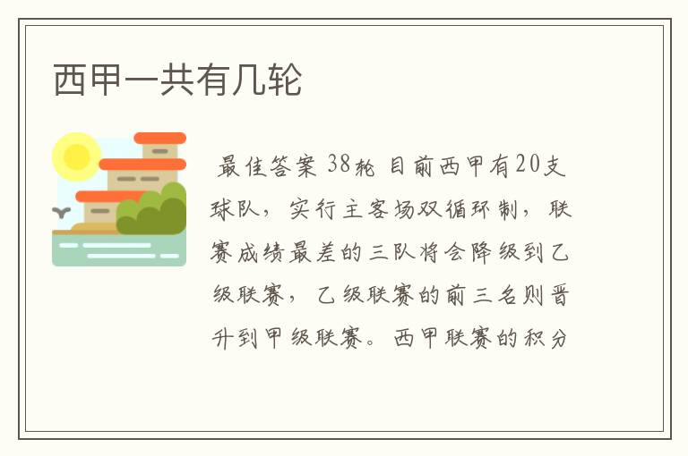 西甲一共有几轮
