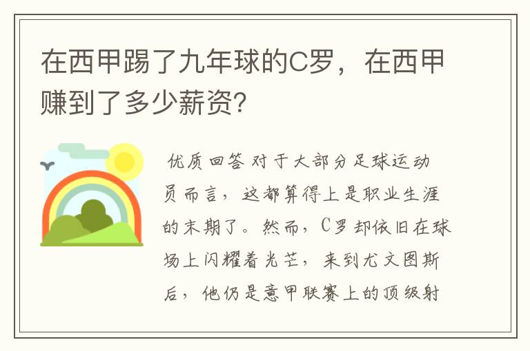 在西甲踢了九年球的C罗,在西甲赚到了多少薪资?