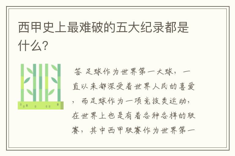 西甲史上最难破的五大纪录都是什么?